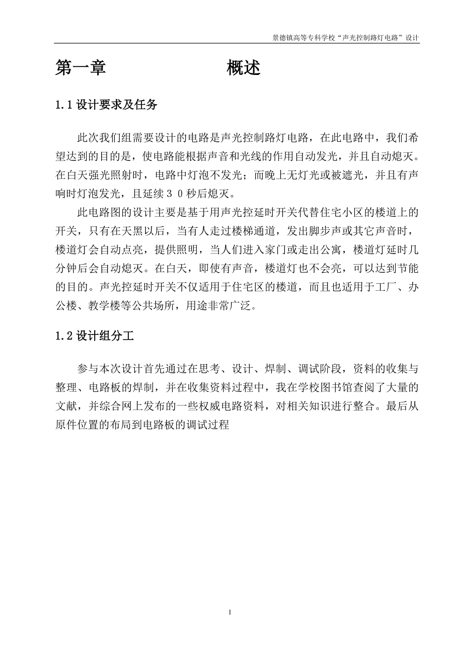 声光控制路灯电路课程设计_第2页