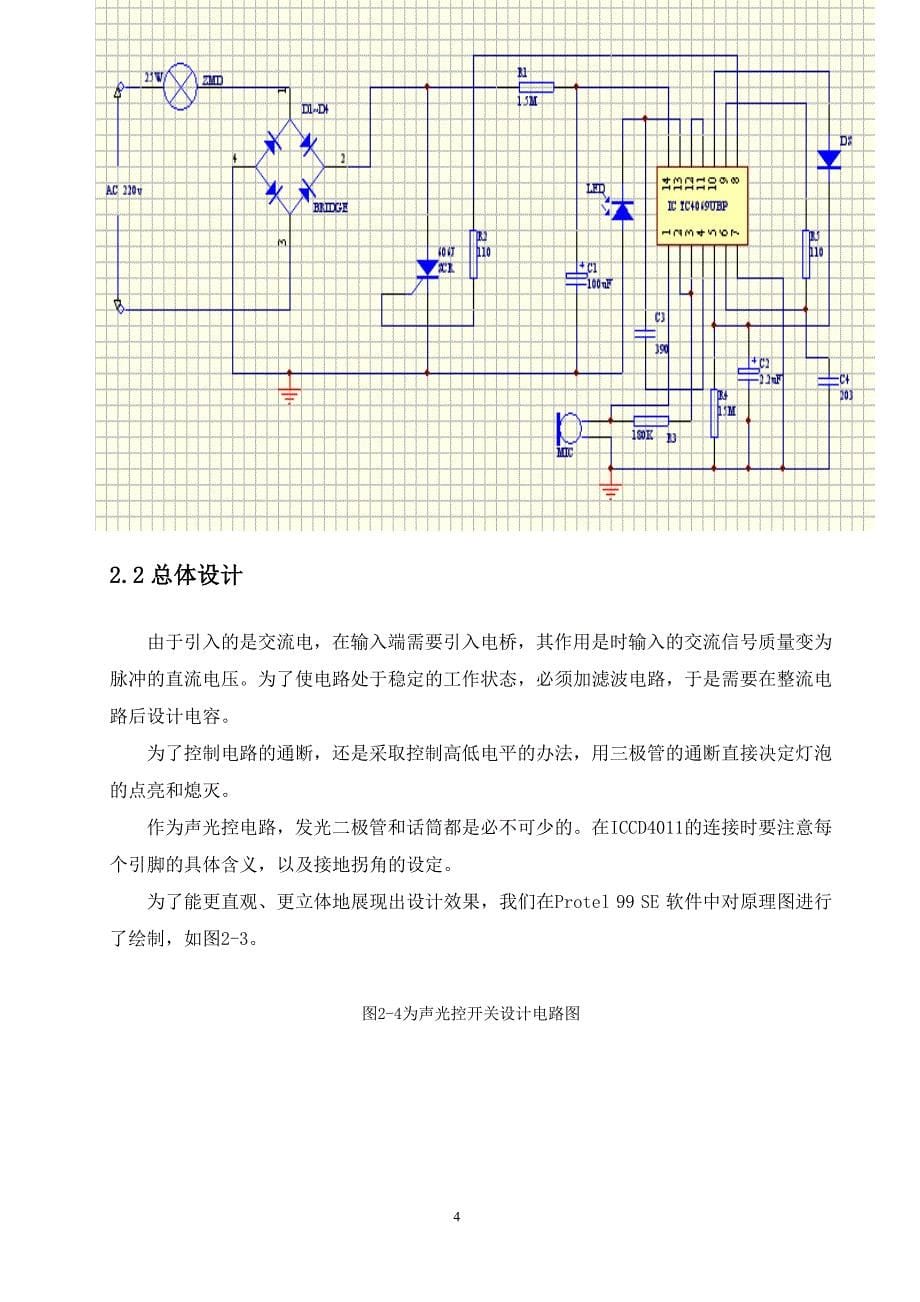声光控制路灯电路课程设计_第5页