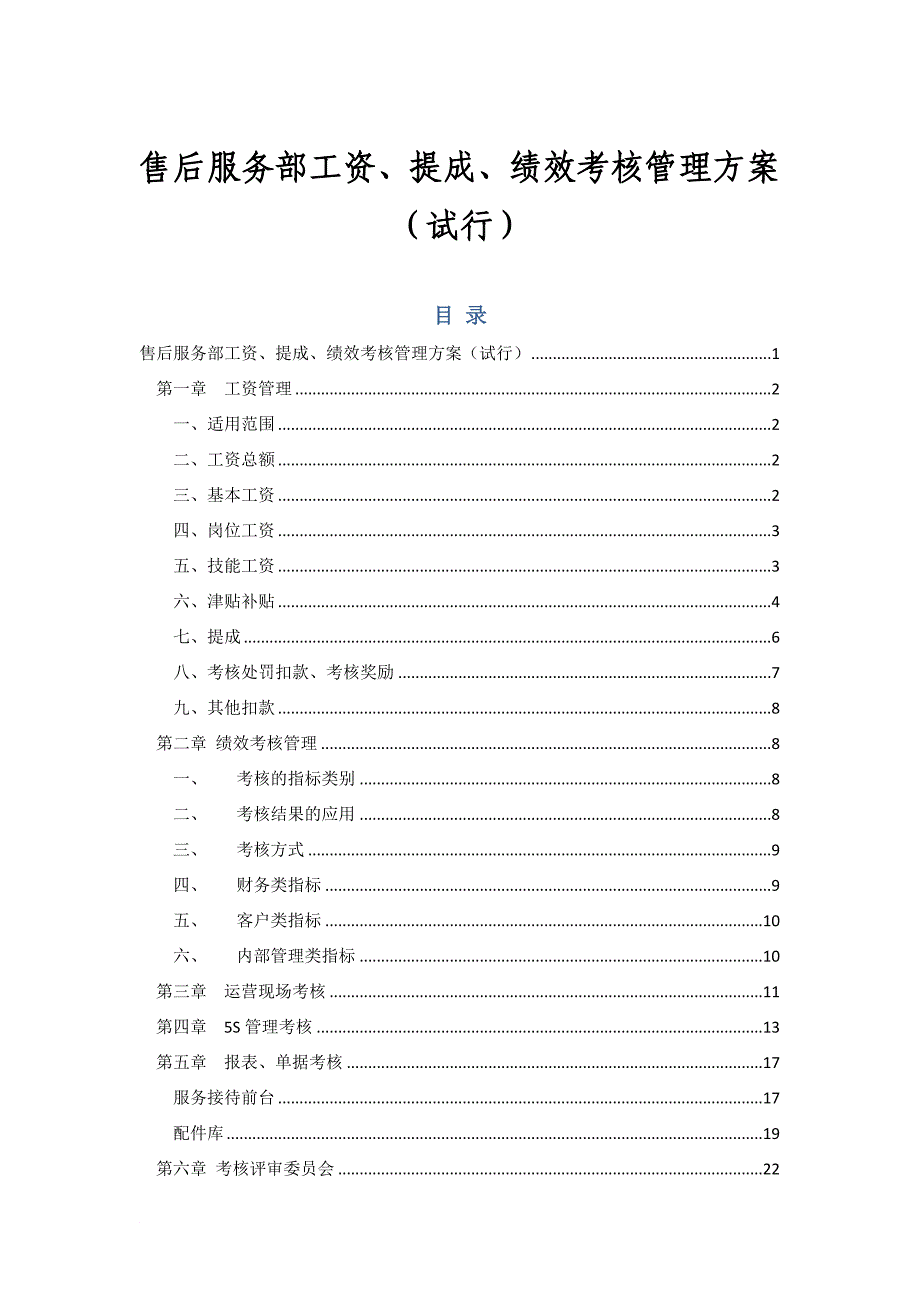 工资、奖金提成及绩效考核管理方案(汽车4s店文档)_第1页