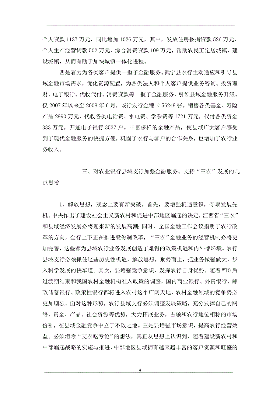 农业银行县域支行做好“三农”金融服务工作的思考_第4页