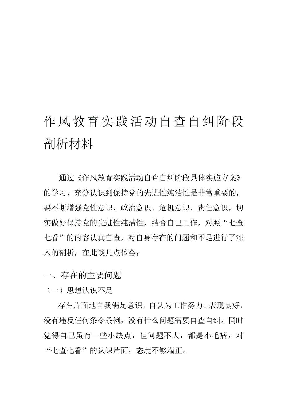 风格自查自纠                                                                               剖析资料_第1页