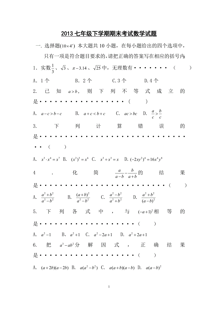 2013年最新人教版七年级下册数学期末考试试卷附答案_第1页