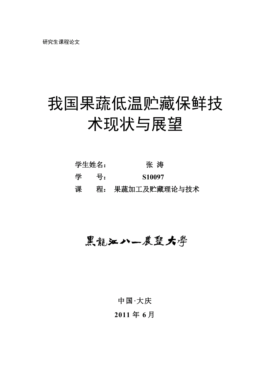 我国果蔬低温贮藏保鲜技术现状与展望_第1页