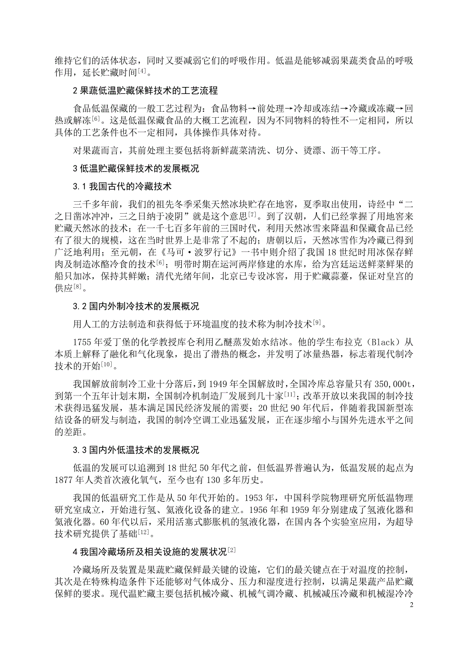 我国果蔬低温贮藏保鲜技术现状与展望_第3页