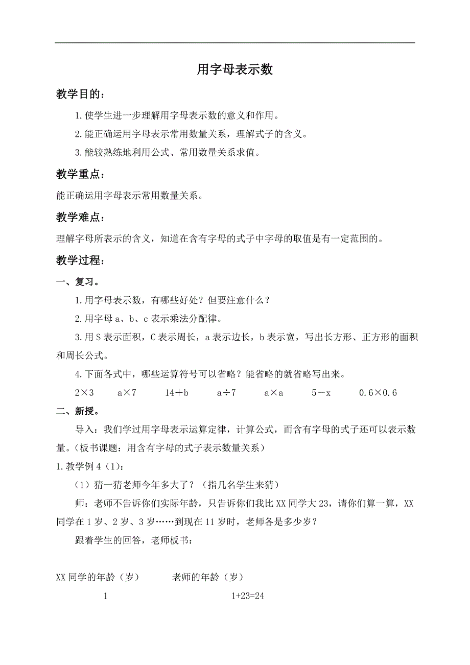 （人教新课标）五年级数学上册教案 用字母表示数 2_第1页