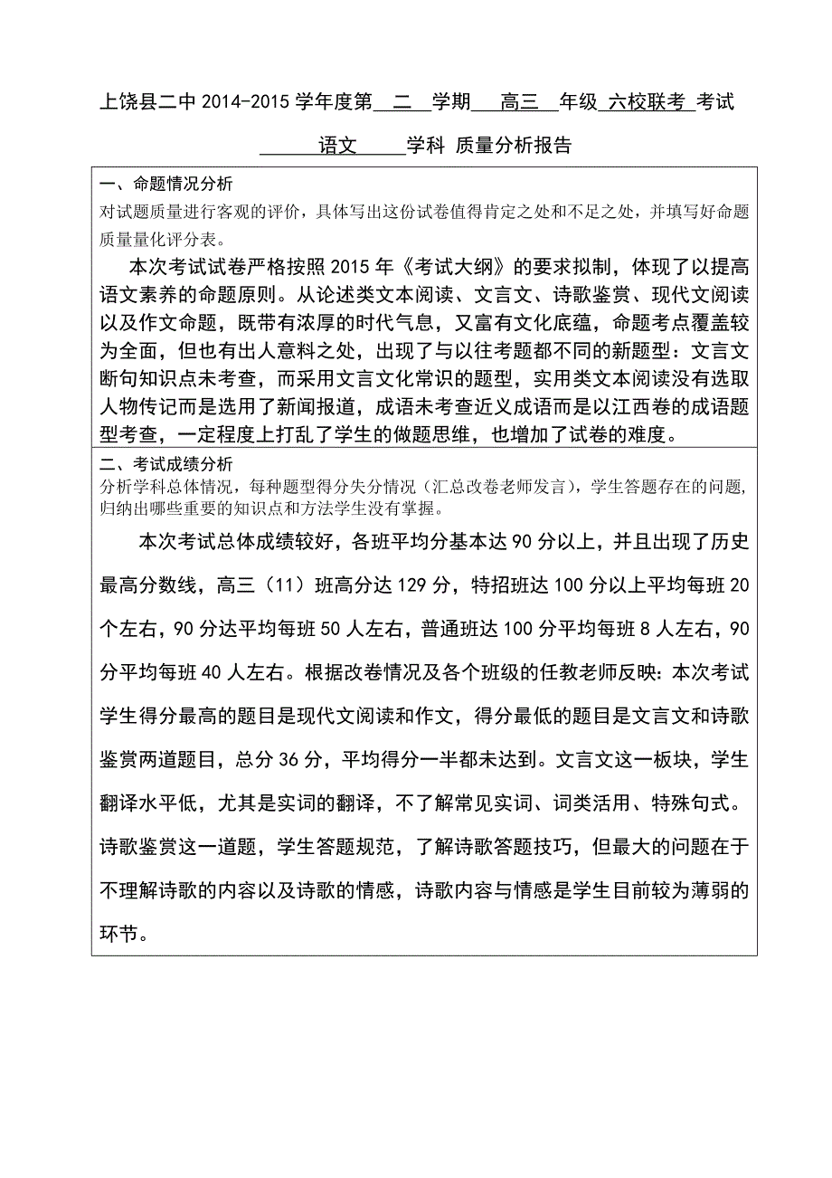 高三语文学科六校联考质量分析_第1页