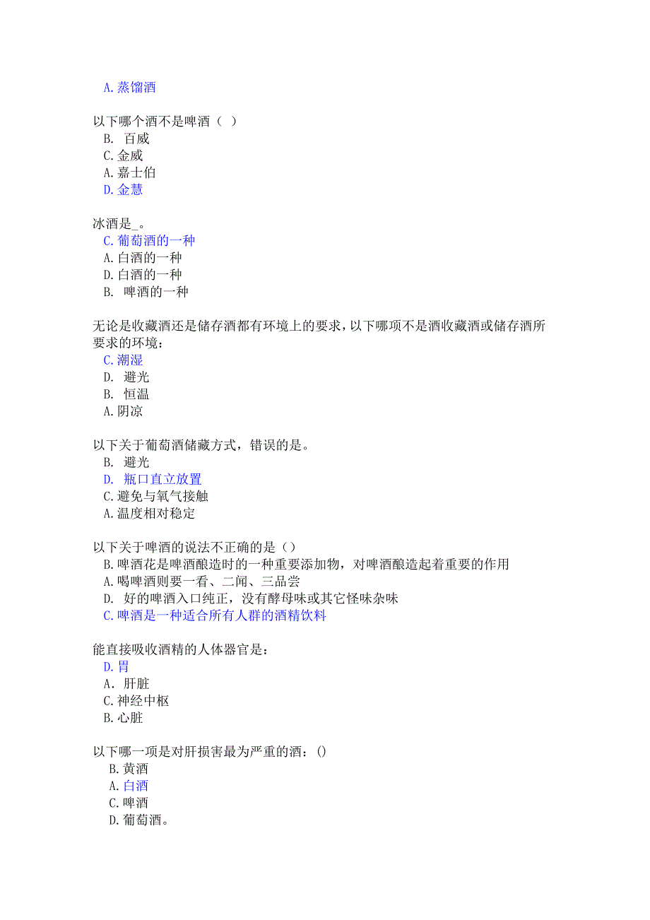 佛山职业技术学院公选课酒文化概论期末考试试题及答案_第2页