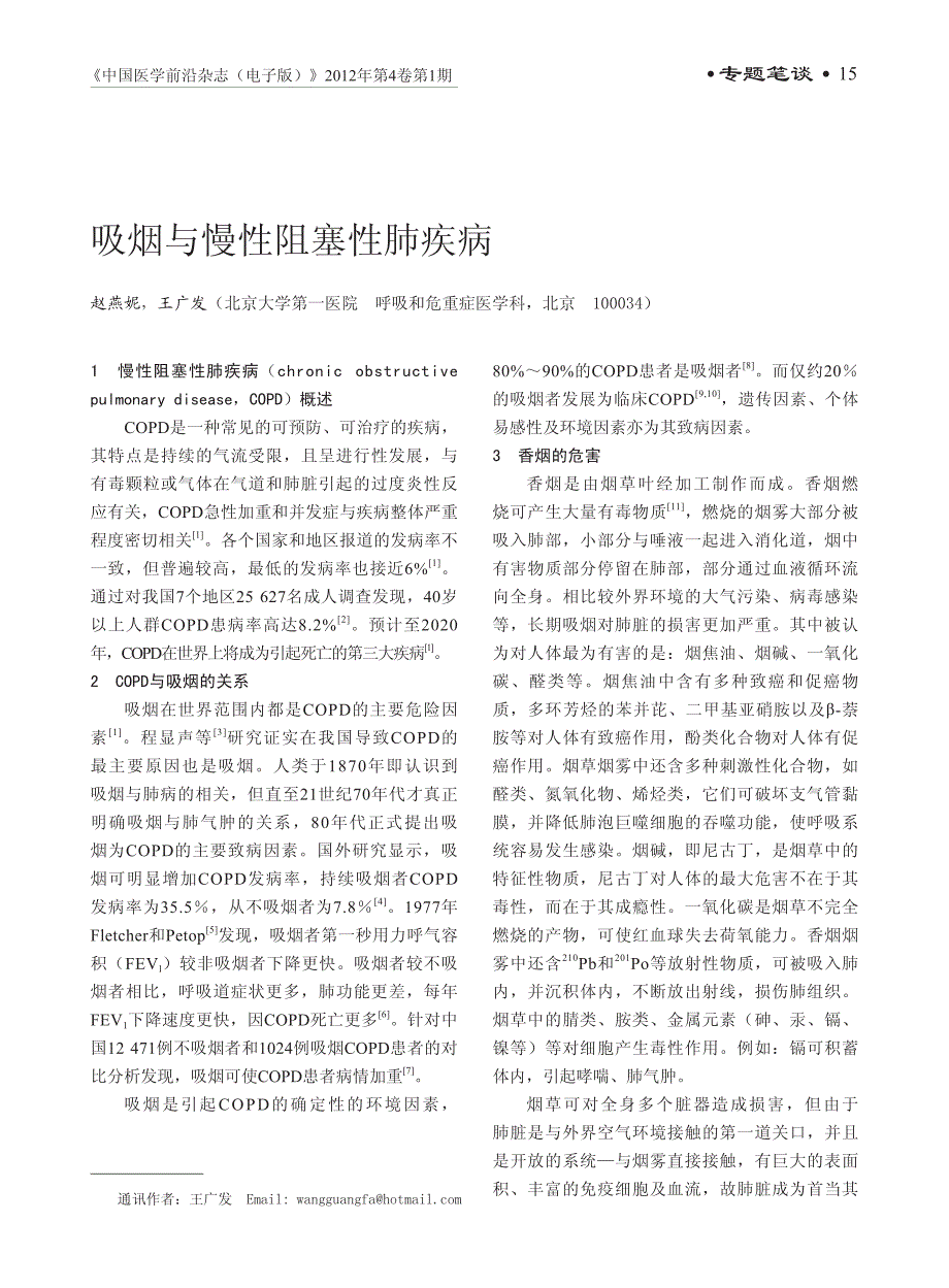 吸烟与慢性阻塞性肺疾病_第1页