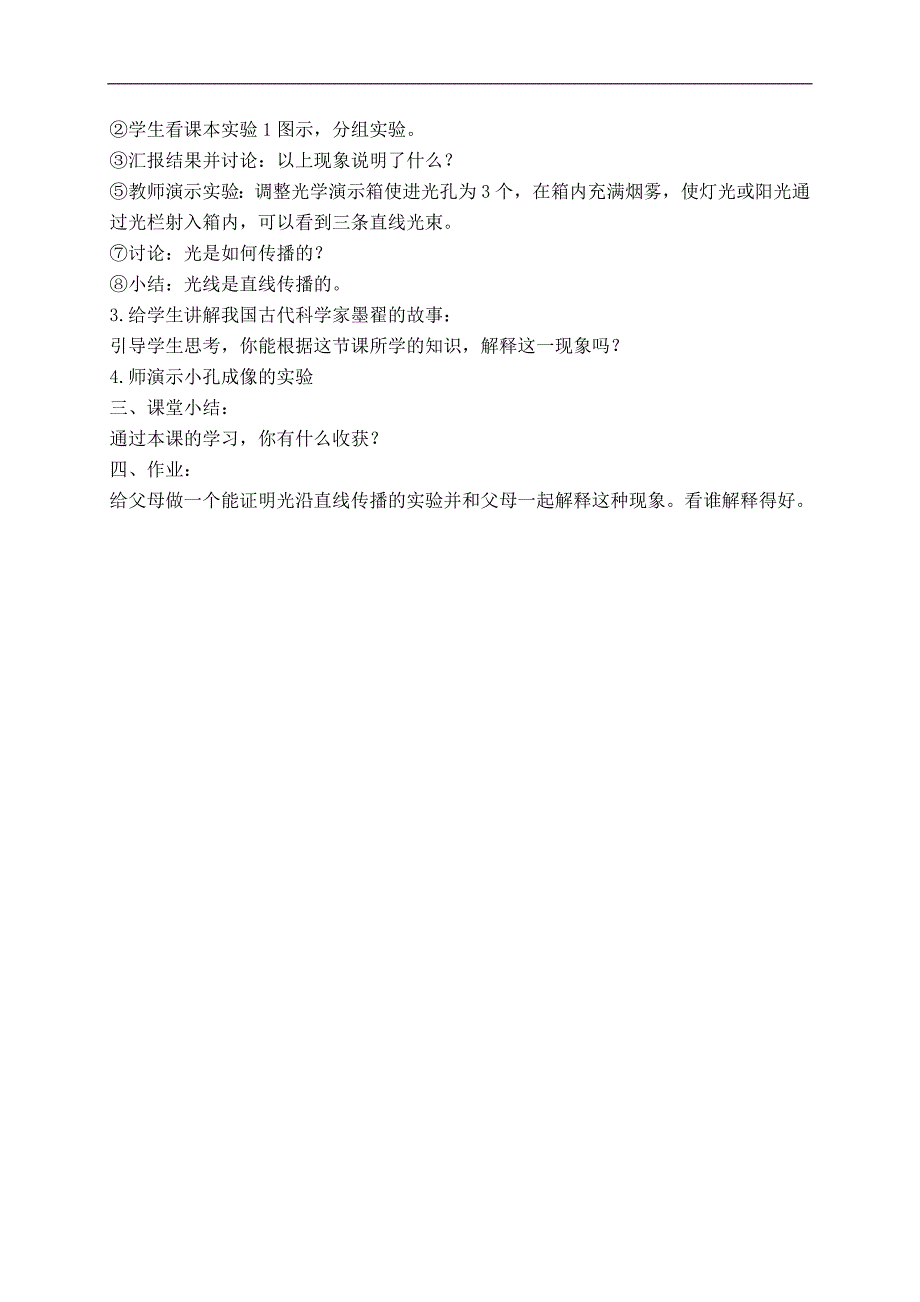 （首师大版）五年级科学下册教案 光的传播 1_第2页