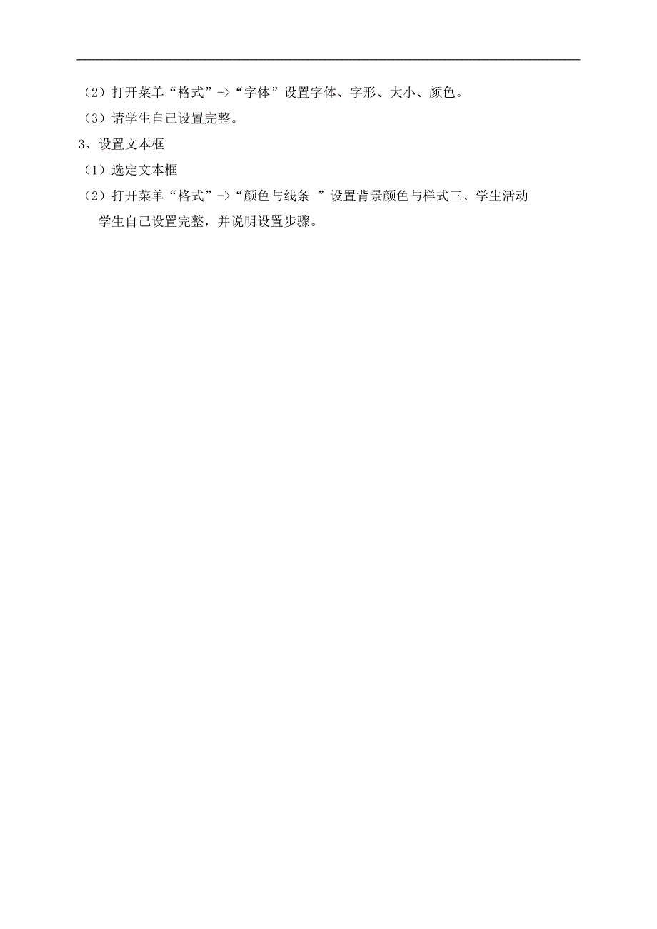 （闽教版）六年级信息技术上册教案 幻灯片的文字效果 1_第2页