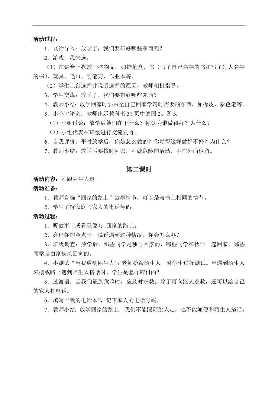 （鄂教版）一年级品德与生活上册教案 放学啦 1_第2页