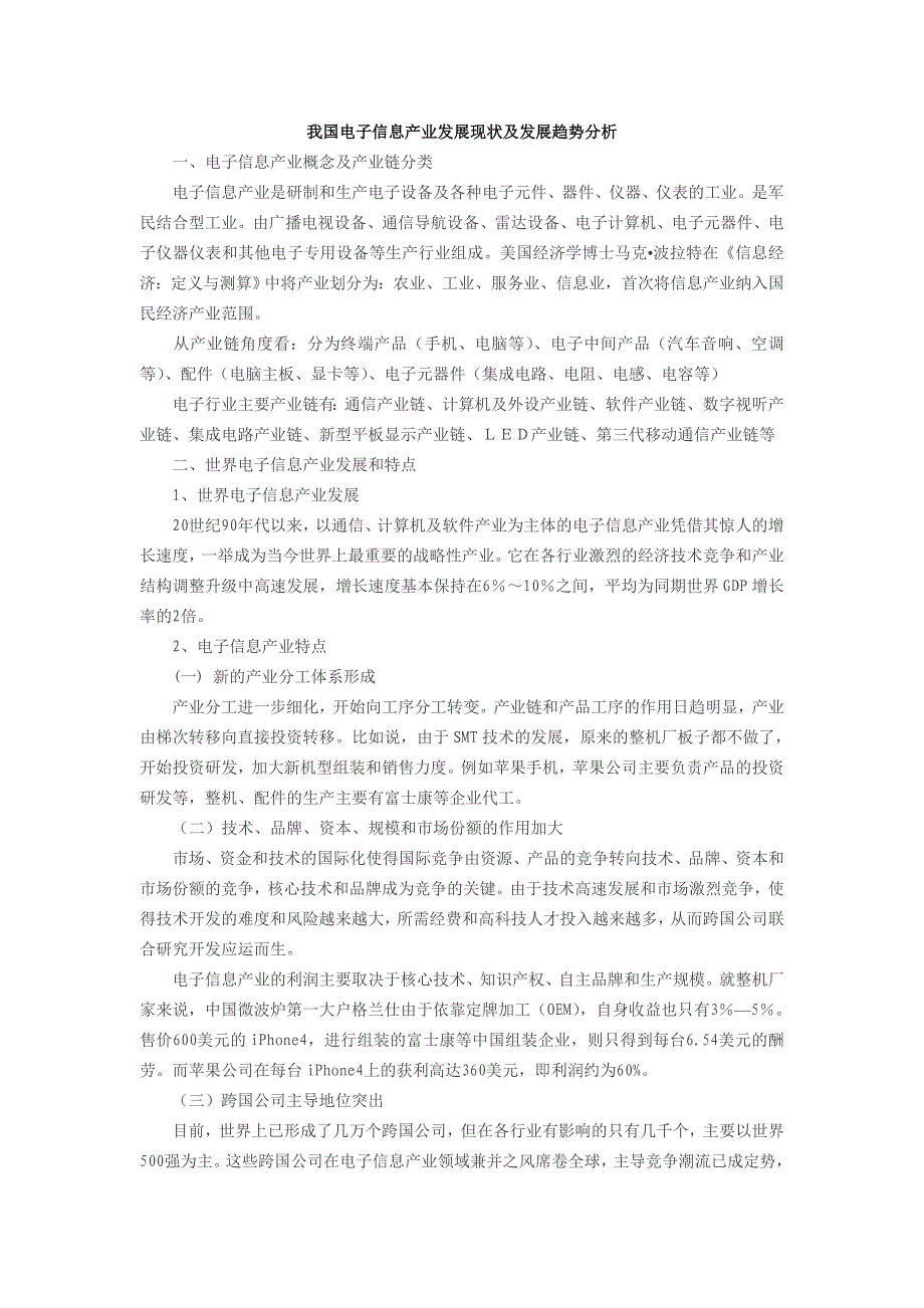 国内电子信息产业现状以及趋势分析_第1页