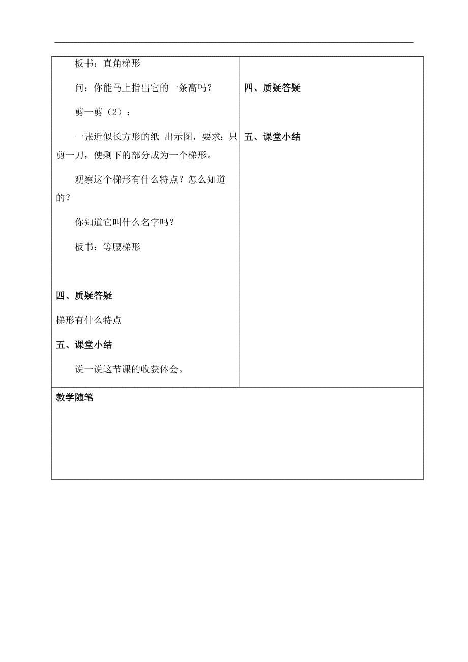 （冀教版）四年级数学下册教案 梯形_第5页