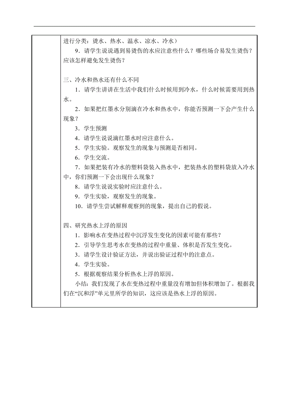 （浙教版）三年级科学下册教案 冷水与热水 2_第2页