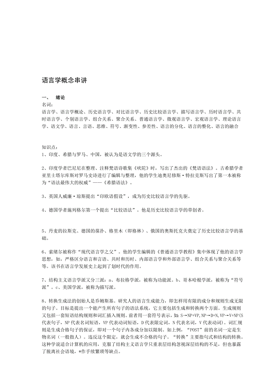 语言学概念串讲_第1页