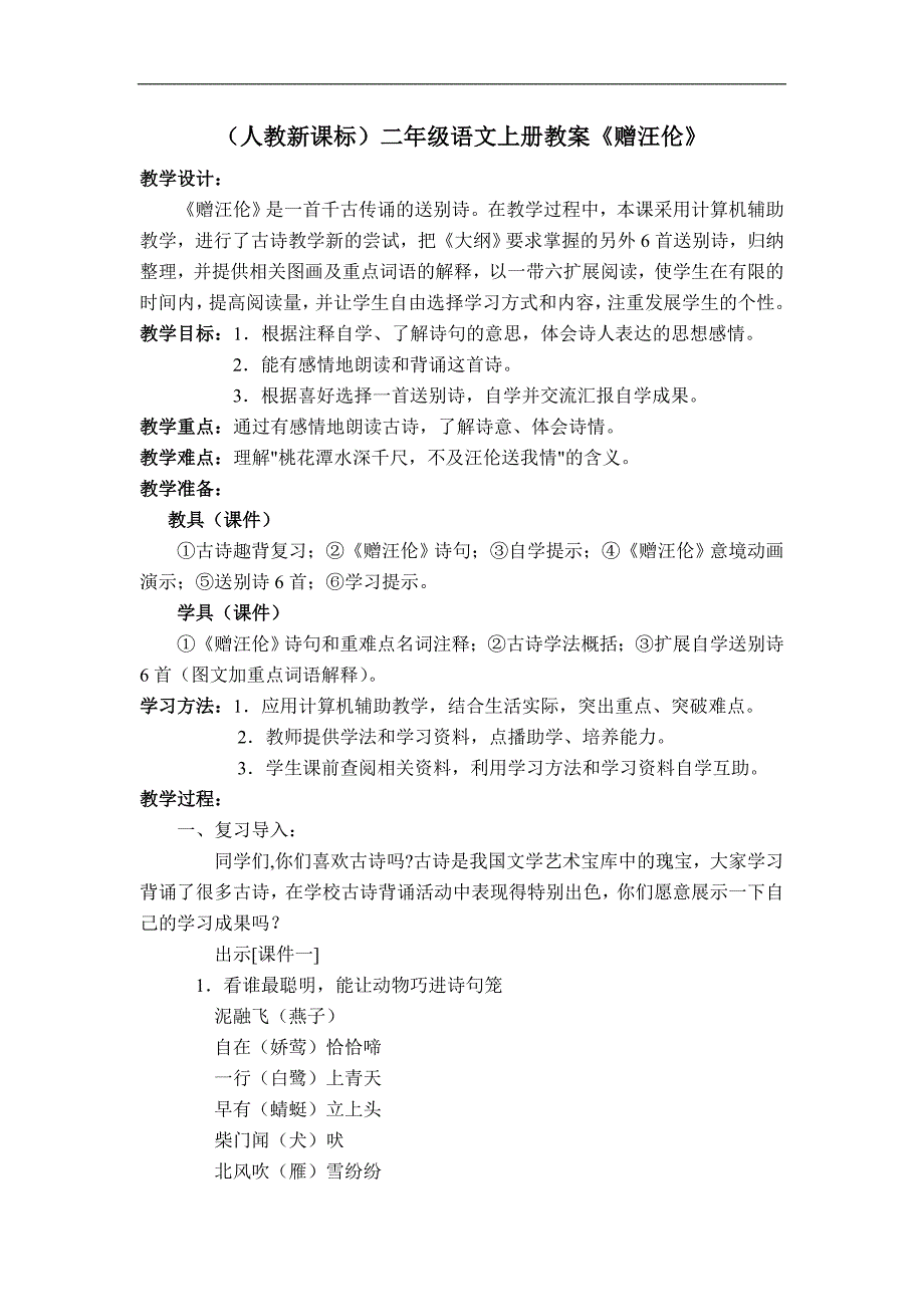 （人教新课标）二年级语文上册教案 赠汪伦_第1页