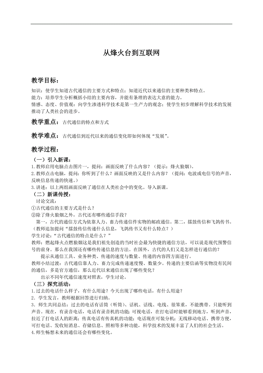 （人教新课标）四年级品德与社会下册教案 从烽火台到互联网_第1页