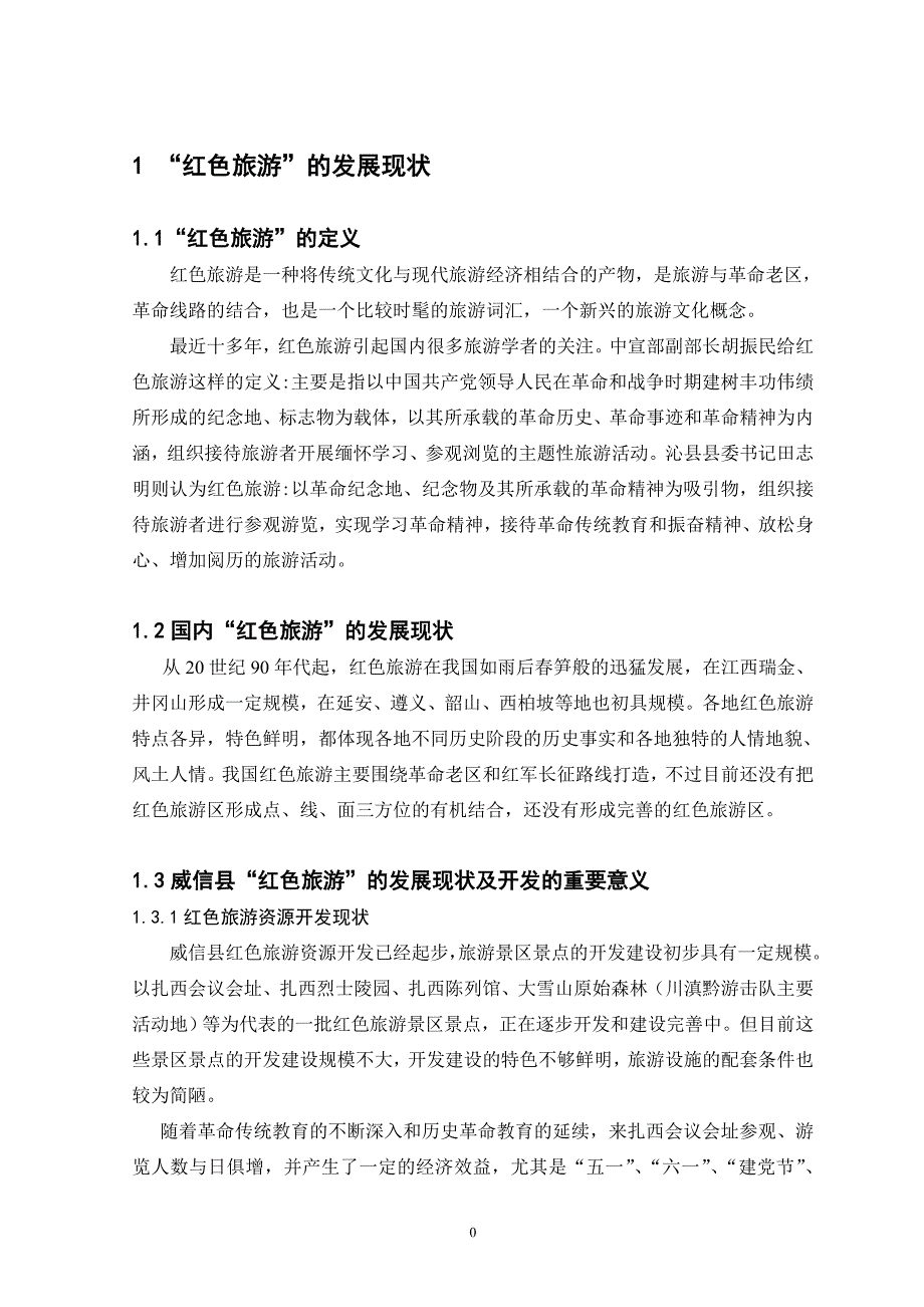 《威信县红色旅游发展策略》_第4页