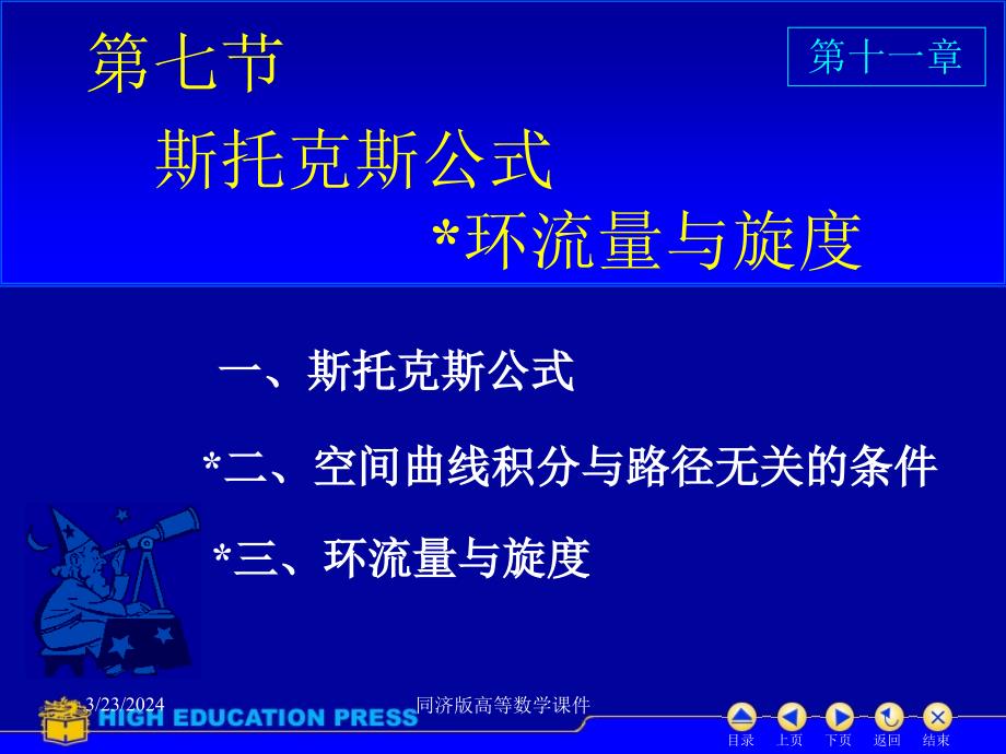 高等数学课件--D斯托克斯公式_第1页