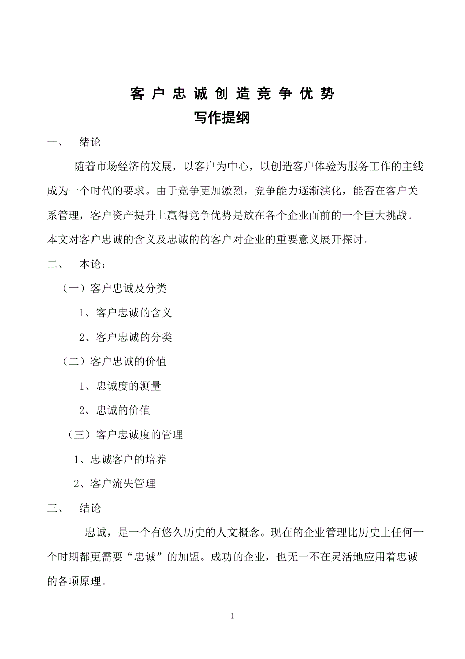 客户忠诚创造竞争优势_第2页