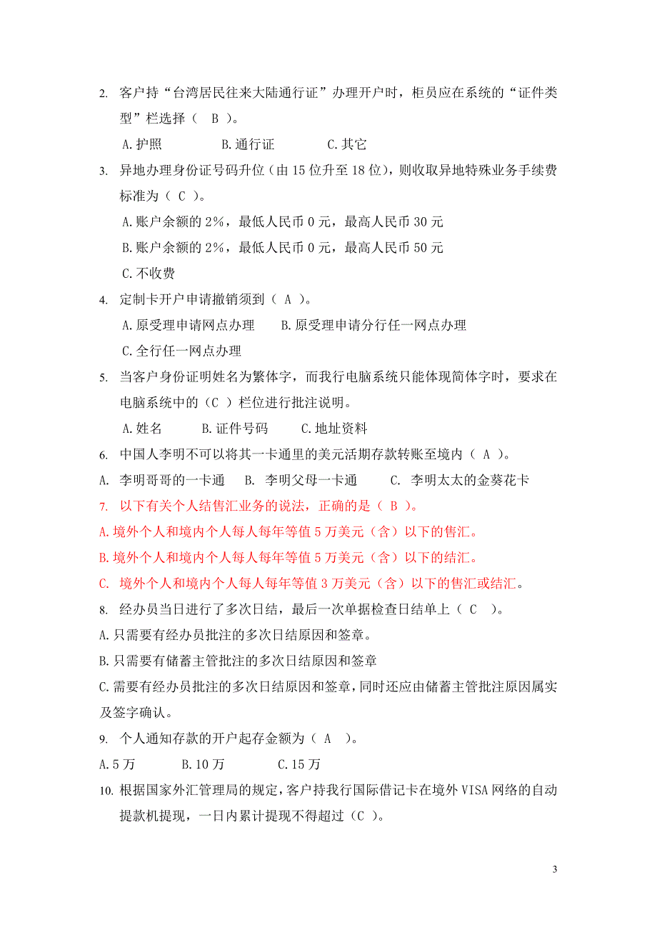 储蓄柜面类岗位资格考试题201209_第3页