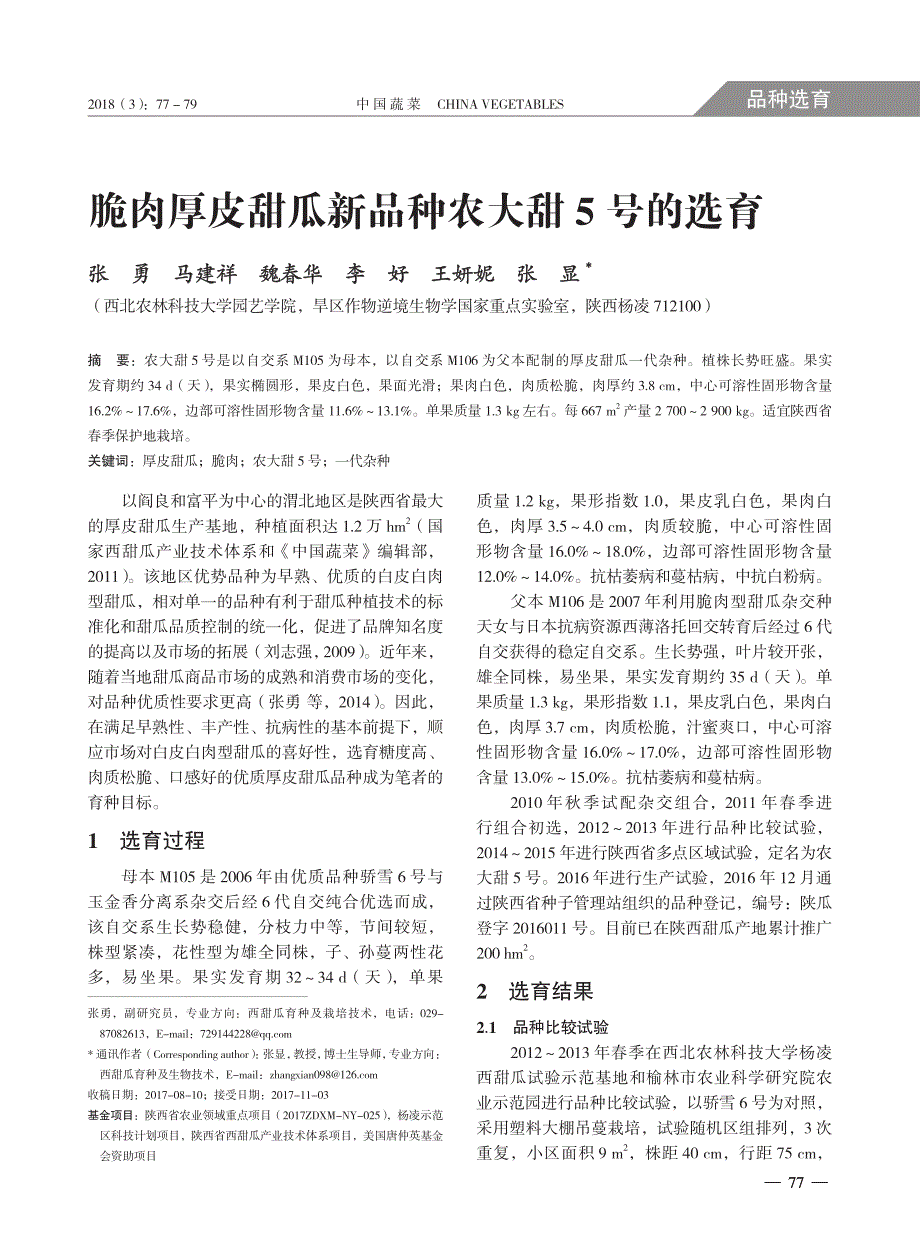 脆肉厚皮甜瓜新品种农大甜5 号的选育_第1页