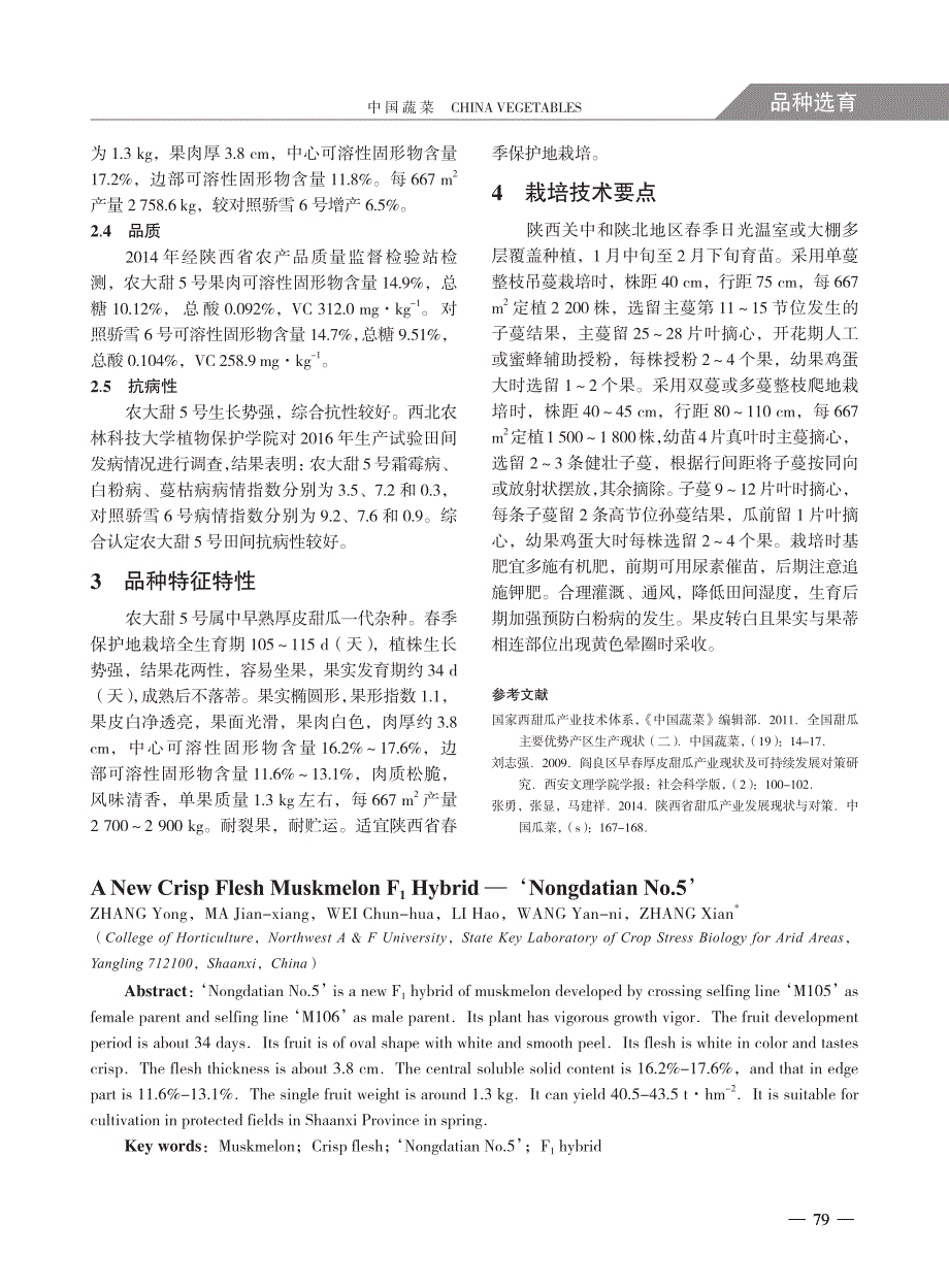 脆肉厚皮甜瓜新品种农大甜5 号的选育_第3页