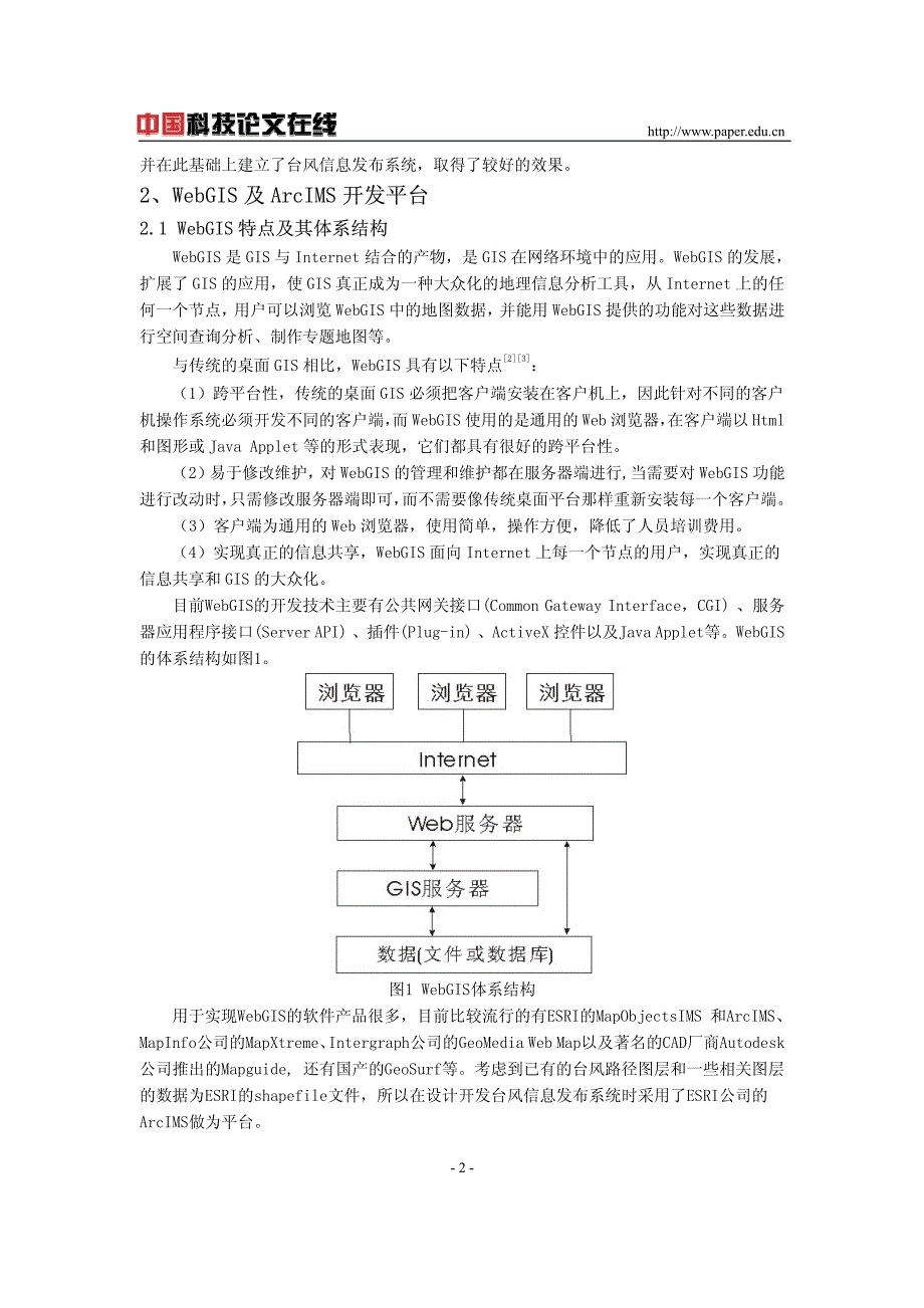 基于ArcIMS的台风信息发布系统的设计与实现_第2页