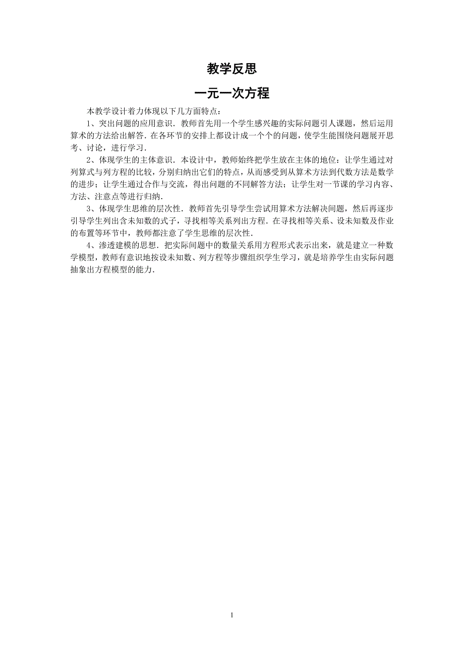 7上3.1《一元一次方程》教学反思_第1页