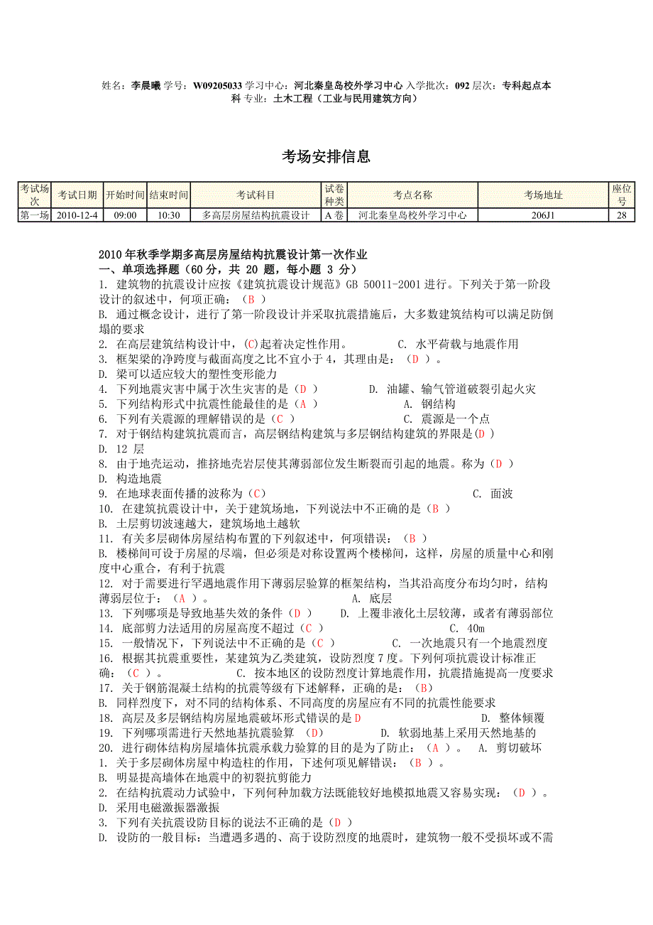 秋季学期多高层房屋结构抗震设计次作业_第1页