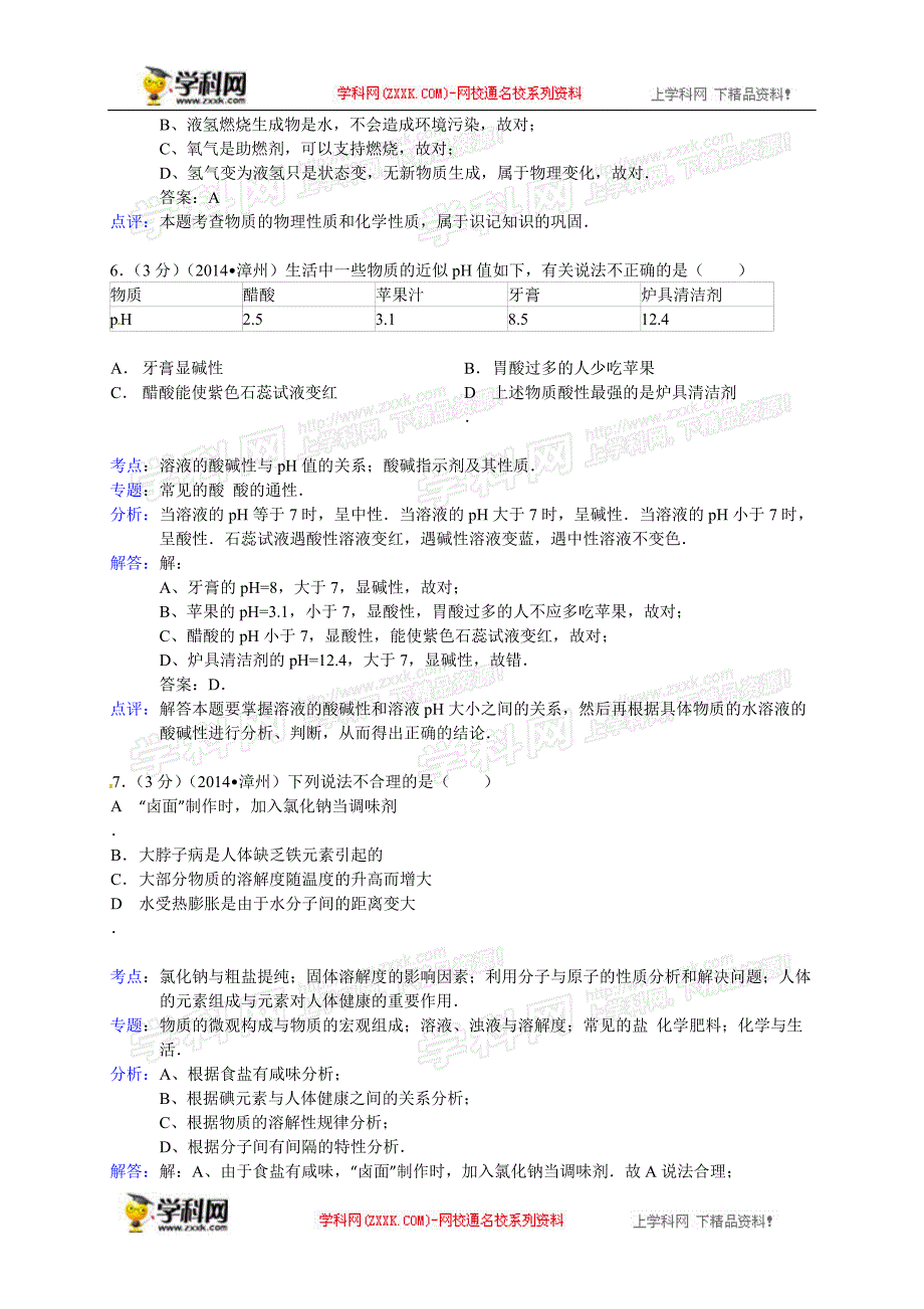 福建省漳州市2014年中考化学试题（word版，含解析）_第3页