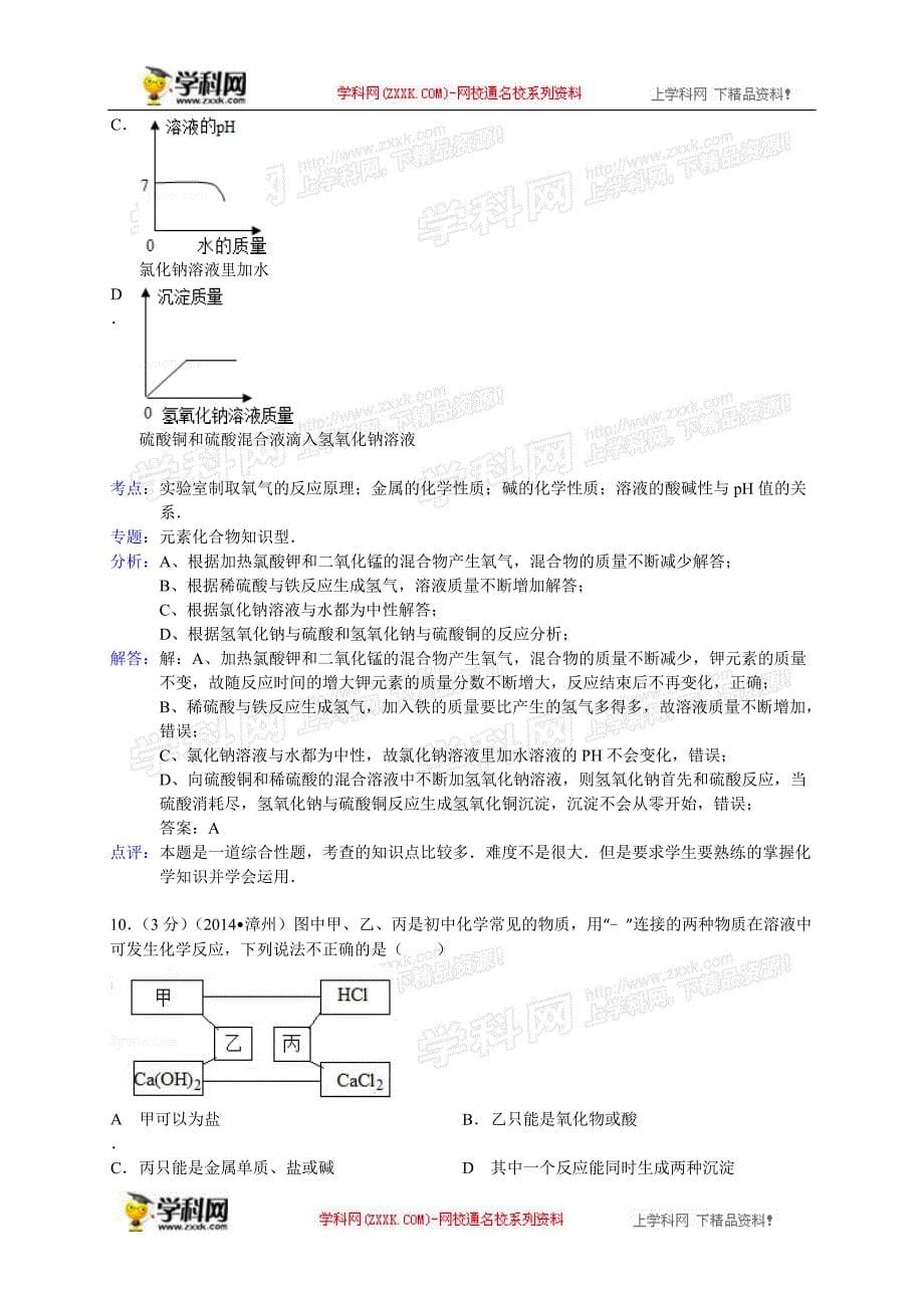 福建省漳州市2014年中考化学试题（word版，含解析）_第5页