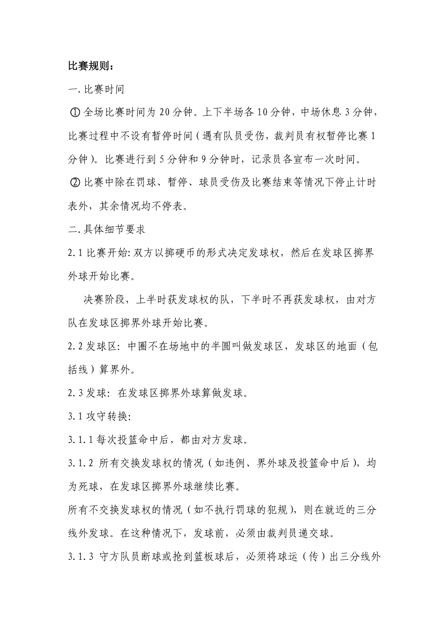 “三对三”篮球比赛规则_第1页