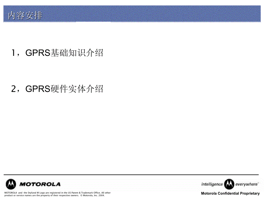 摩托罗拉-GPRS+基础知识介绍_第2页