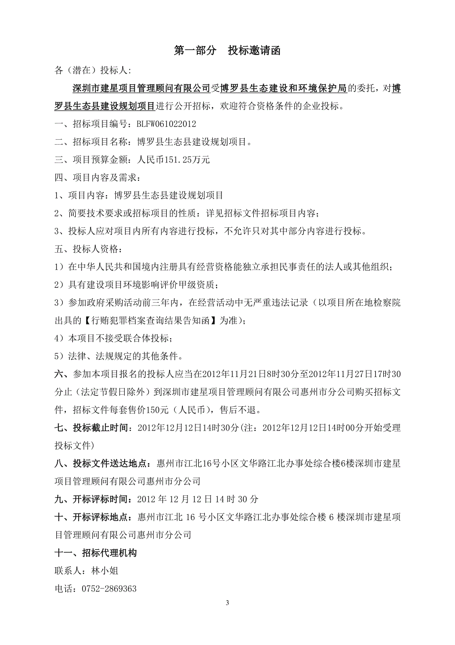 博罗县生态县建设规划项目_第3页