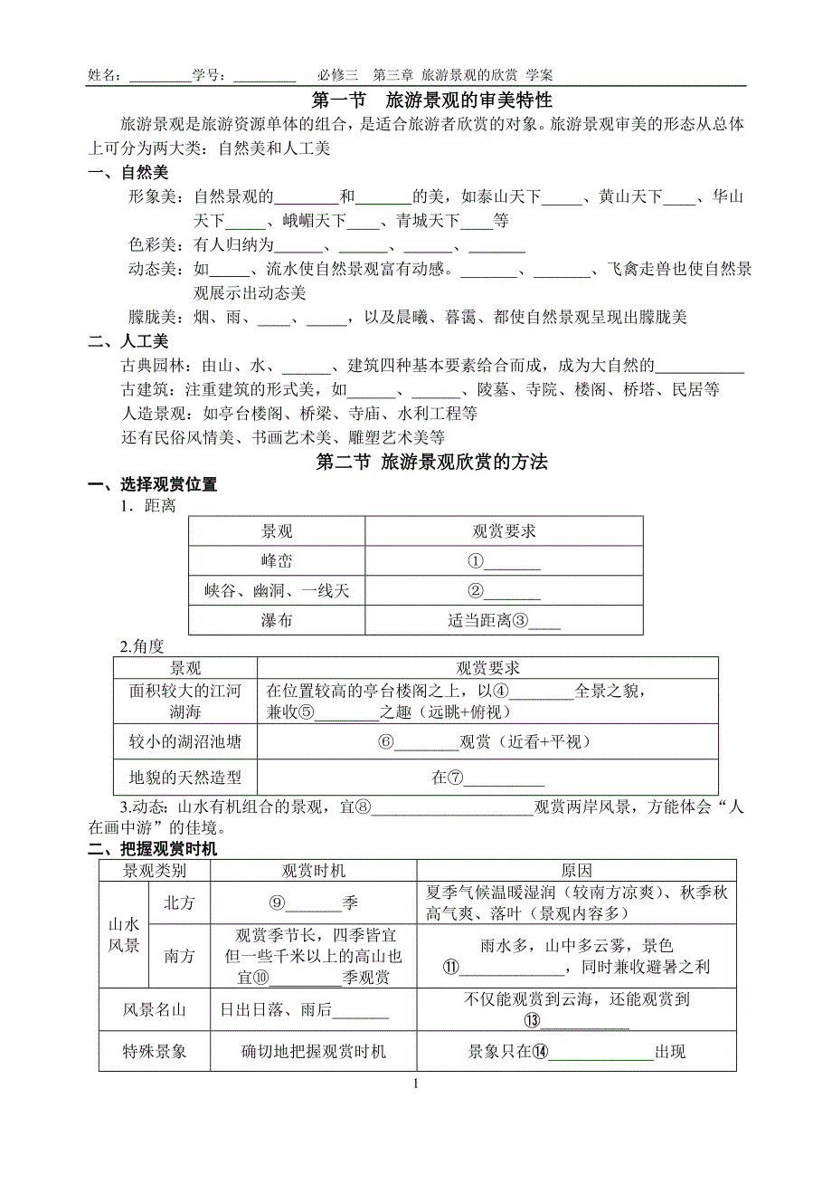 选修三   旅游地理 第三章 旅游景观的欣赏_第1页