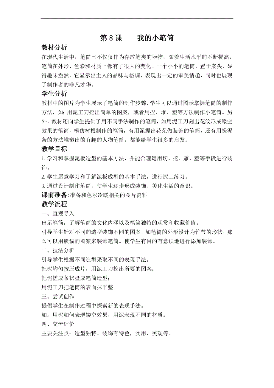 （冀教版）四年级美术上册教案 我的小笔筒 1_第1页