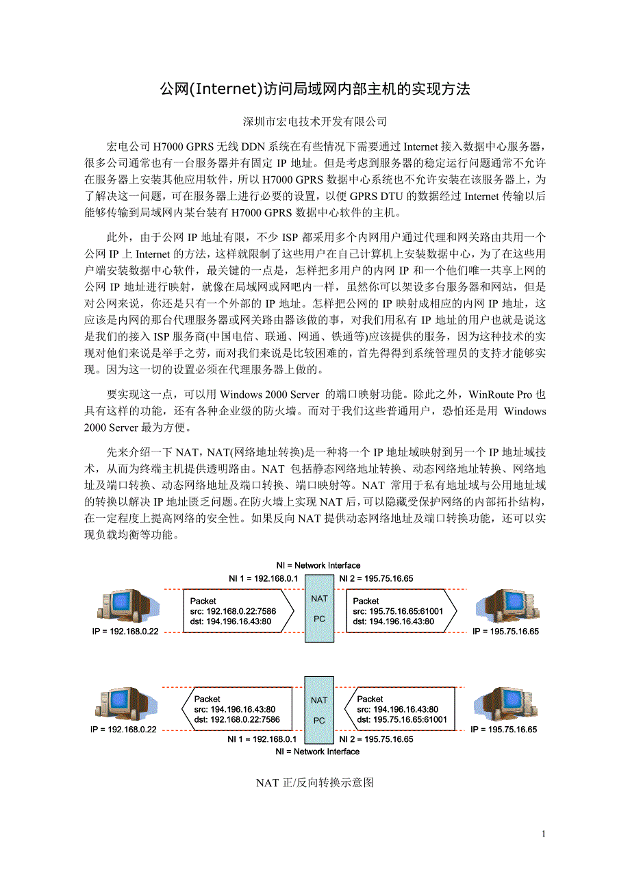 公网(Internet)访问局域网内部主机的实现方法_第1页