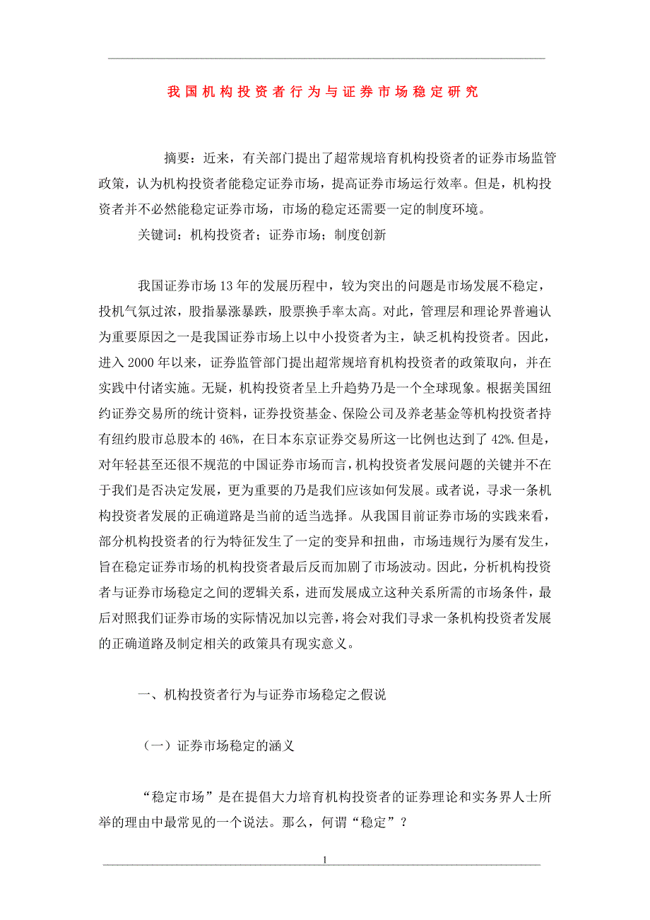 我国机构投资者行为与证券市场稳定研究_第1页