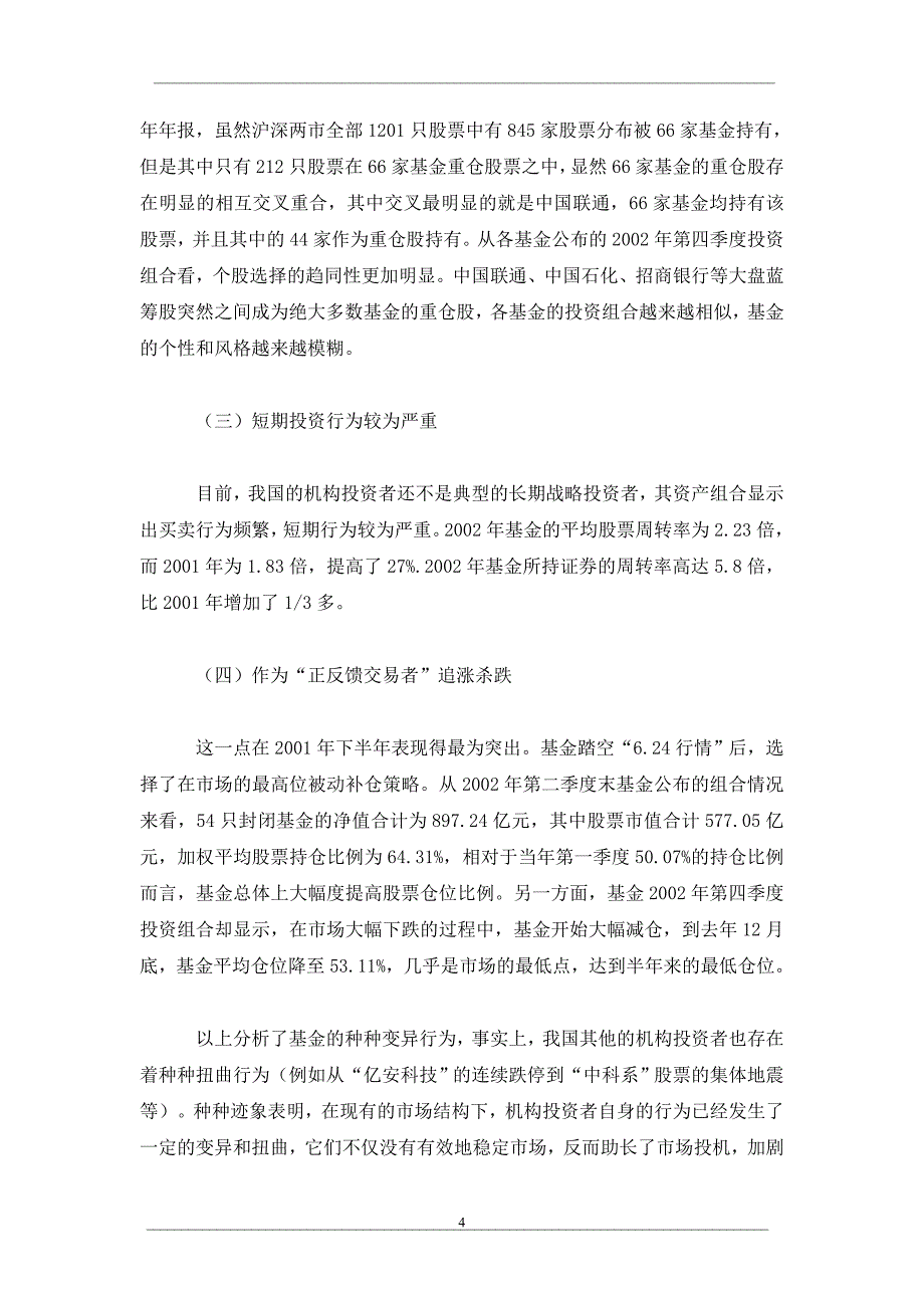 我国机构投资者行为与证券市场稳定研究_第4页