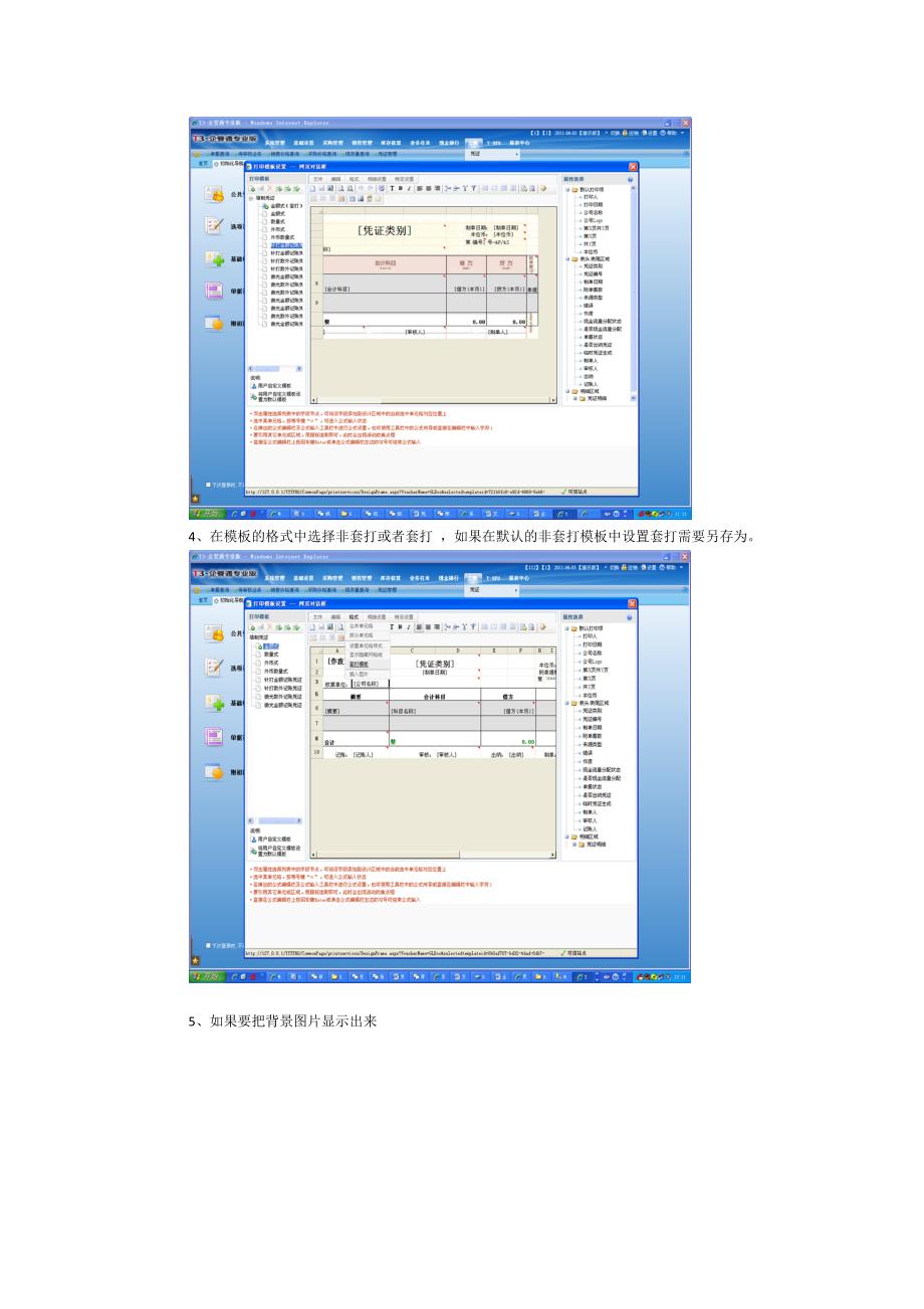 用友t3凭证打印套打非套打设置_第4页