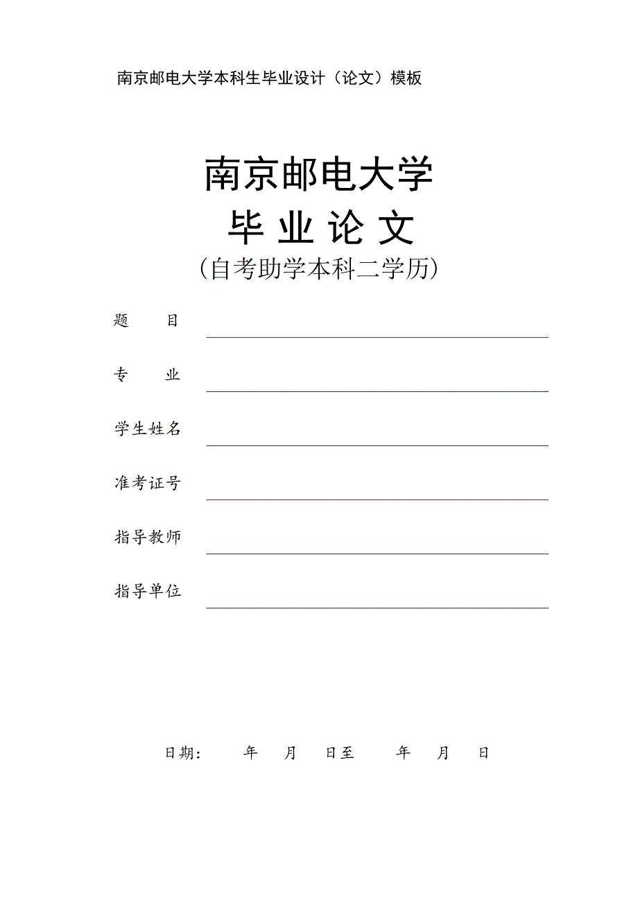 南京邮电大学本科生毕业设计（论文）模板_第1页