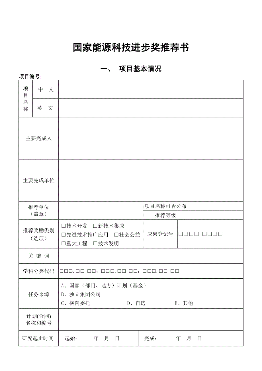 国家能源科技进步奖推荐书_第1页