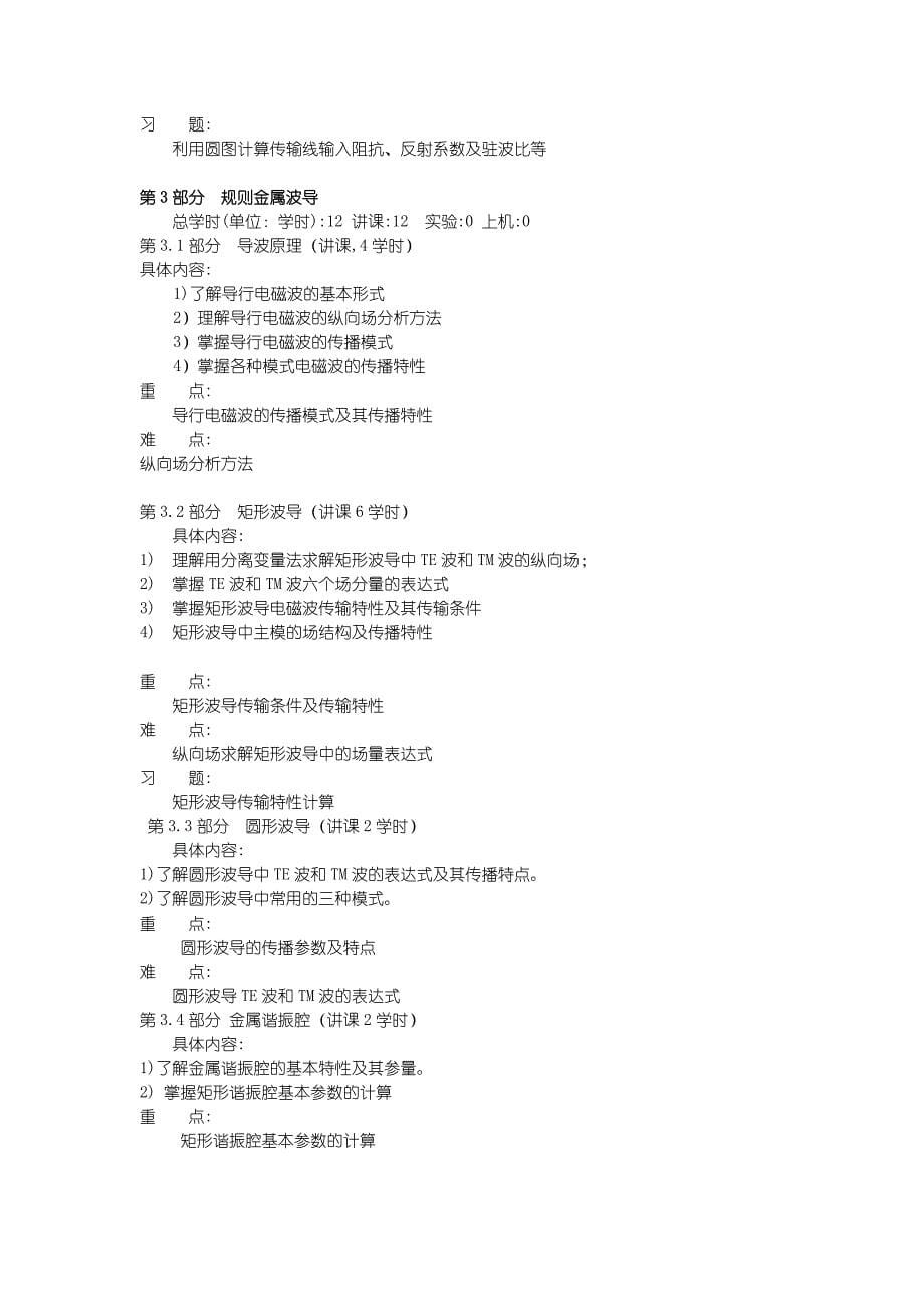 2010版微波技术与天线教学大纲_第5页