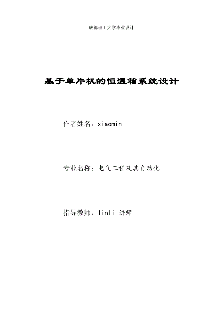 电气工程-基于单片机的智能恒温箱系统设计_第1页