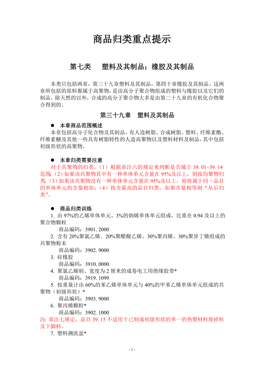 商品归类重点提示(第七类)_第1页