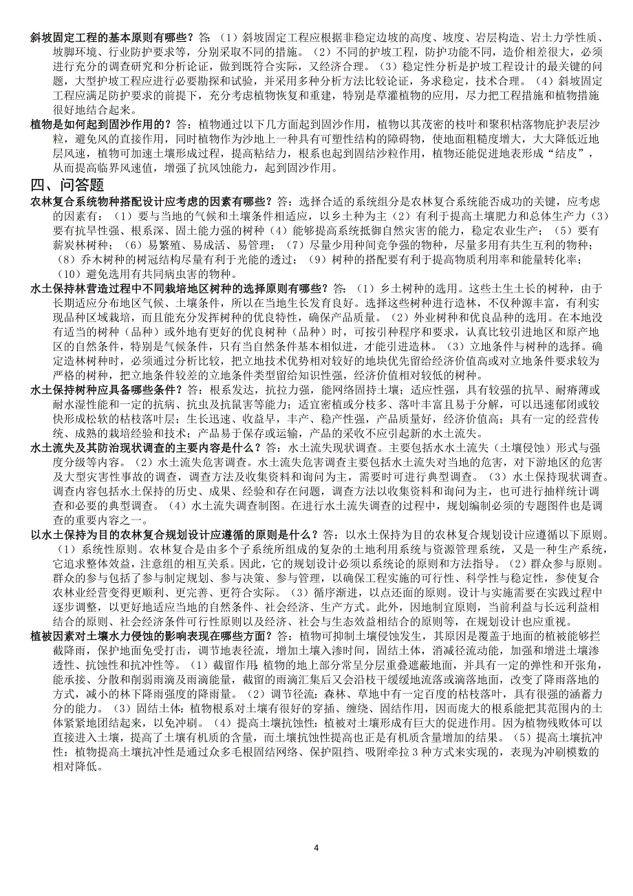 电大《水土保持技术》复习资料(版)_第4页