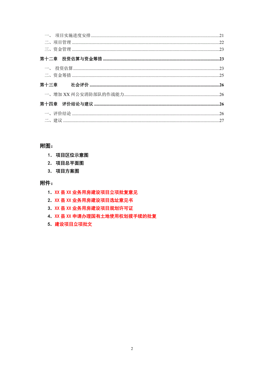 某业务用房建设项目可行性研究报告_第2页