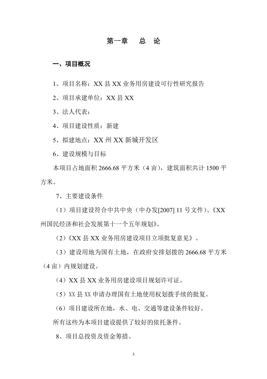 某业务用房建设项目可行性研究报告_第3页