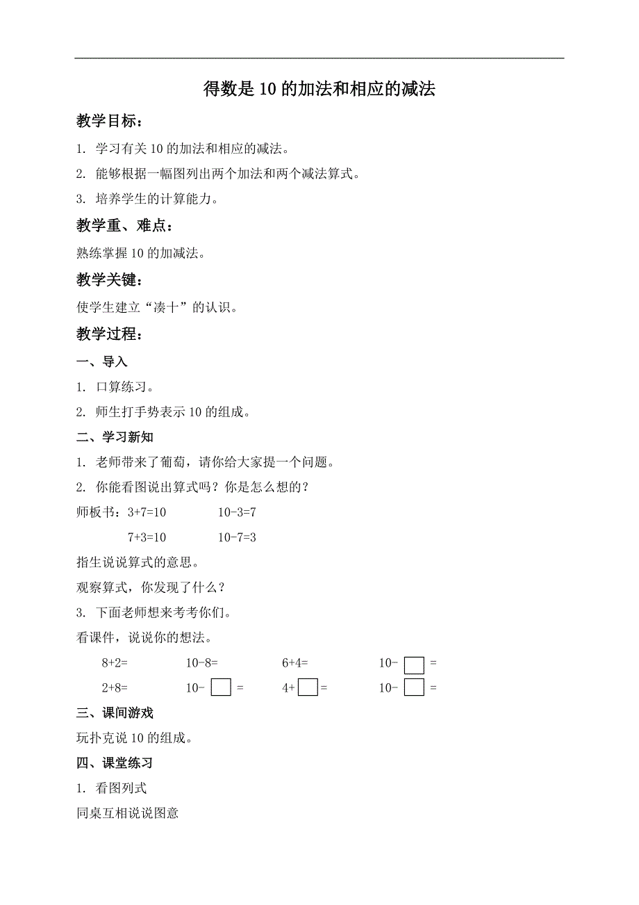 （北京版）一年级数学上册教案 得数是10的加法和相应的减法 1_第1页